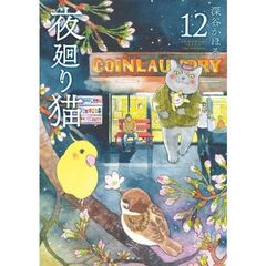 夜廻り猫　１２
