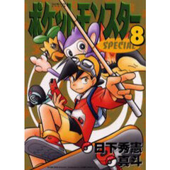 ポケットモンスターＳＰＥＣＩＡＬ　８