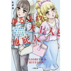 ゆるふわ天上人と地底人　住む世界が違うのに出会ってしまったあの子と私