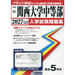 ’２７　関西大学中等部