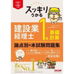スッキリうかる　建設業経理士　１級原価計算　論点別＋本試験問題集