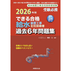 ’２６　給水装置工事主任技術者過去６年問