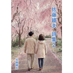 佐藤鐵夫詩集　２