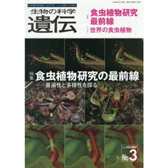 生物の科学遺伝　Ｖｏｌ．８０Ｎｏ．３（２０２６ＭＡＹ）　食虫植物研究の最前線　普遍性と多様性を探る