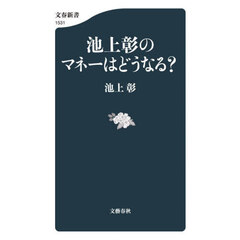 池上彰のマネーはどうなる？