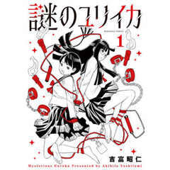 謎のユリイカ　１