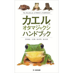 カエルとオタマジャクシハンドブック