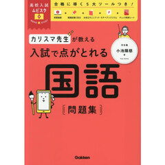 カリスマ先生が教える入試で点がとれる国語問題集