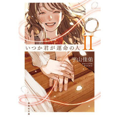 いつか君が運命の人　２