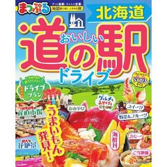 まっぷる　おいしい道の駅ドライブ　北海道