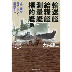 輸送艦給糧艦測量艦標的艦他　主力艦を陰で支えた艦船たち　新装版