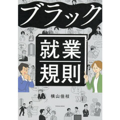 ブラック就業規則