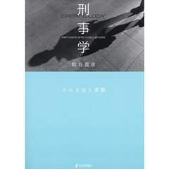 刑事学　その方法と課題