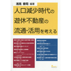 人口減少時代の遊休不動産の流通・活用を考える