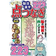美しく書ける！脳活　漢字点つなぎ　４