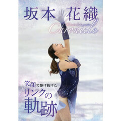 坂本花織ｃｈｒｏｎｉｃｌｅ笑顔で駆け抜けたリンクの軌跡