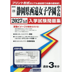 ’２７　静岡県西遠女子学園中学校