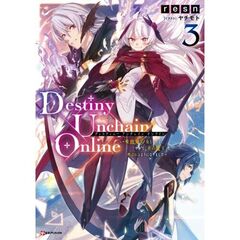Destiny Unchain Online3 ～吸血鬼少女となって、やがて『赤の魔王』と呼ばれるようになりました～