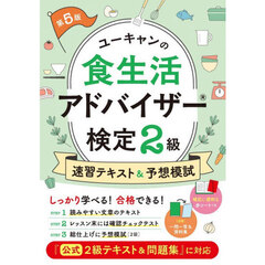 ユーキャンの食生活アドバイザー検定２級速習テキスト＆予想模試　第５版