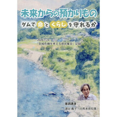 未来からの預かりもの　ダムで命とくらしを