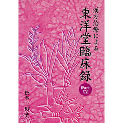 漢方治療による東洋堂臨床録　２１