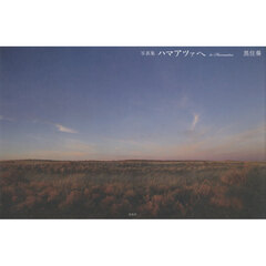 写真集　ハマアツァへ