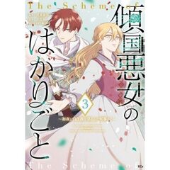傾国悪女のはかりごと～初夜に自白剤を盛るとは何事か！～　３