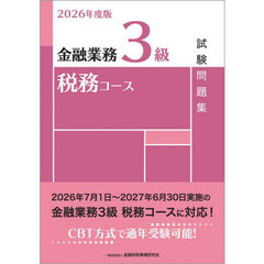 金融業務３級税務コース試験問題集　２０２６年度版