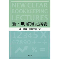新・明解簿記講義