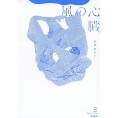 風の心臓