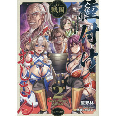 種付けおじさんＩＮ戦国　２