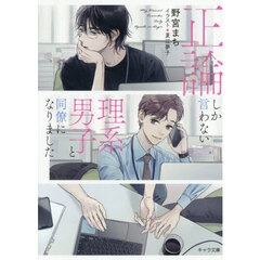 正論しか言わない理系男子と同僚になりました