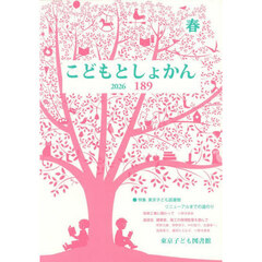 こどもとしょかん　１８９（２０２６春）