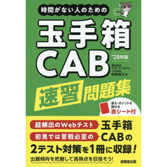 時間がない人のための玉手箱ＣＡＢ速習問題集　’２８年版