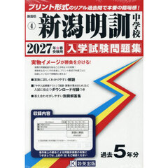 ’２７　新潟明訓中学校