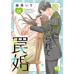 腹黒上司にハメられて罠婚　９