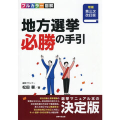 地方選挙必勝の手引　フルカラー図解　増補第３次改訂版