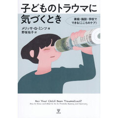 子どものトラウマに気づくとき　家庭・施設・学校でできる〈こころのケア〉
