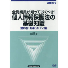 日経ＤＶＤ　個人情報保護法の基礎知識　２