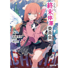 こちら、終末停滞委員会。　ＶＯＬ．０６