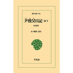 尹致昊日記　１０下　１９３５年
