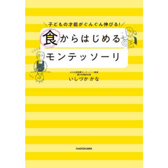 食からはじめるモンテッソーリ　子どもの才能がぐんぐん伸びる！