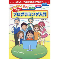 親子で楽しく学ぶ！これだけプログラミング
