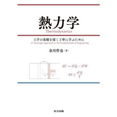 熱力学　工学の基礎を深く丁寧に学ぶために