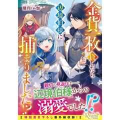 金貨一枚貸したら辺境伯様に捕まりました!?