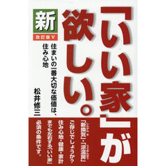 新「いい家」が欲しい。　改訂版５
