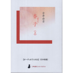 『杳子』　上　ＣＤ