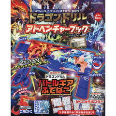 ドラゴンドリルアドベンチャーブック