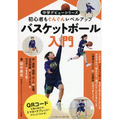 バスケットボール入門