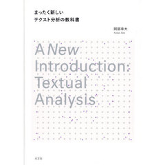 まったく新しいテクスト分析の教科書